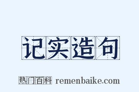 记实造句是什么意思的图片